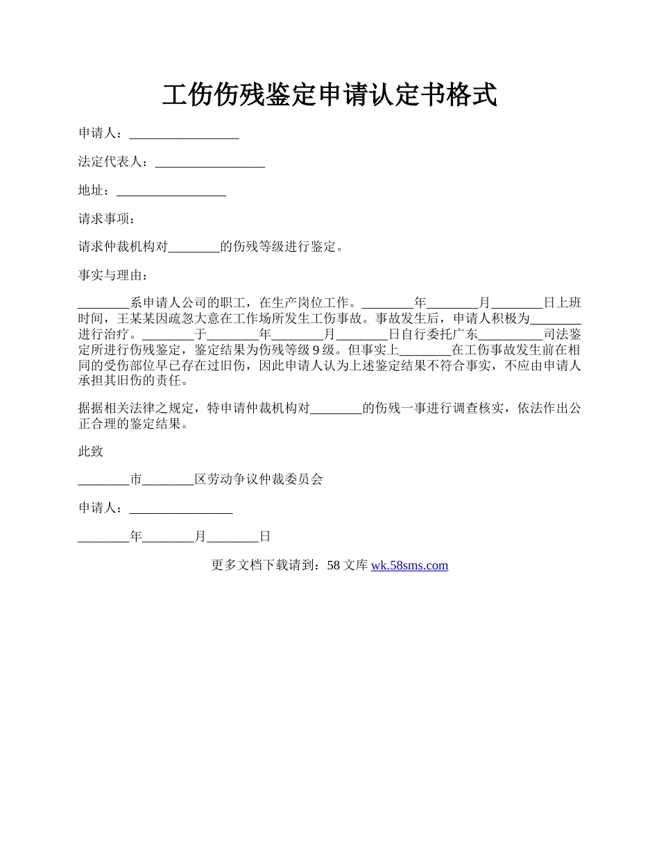 工伤伤残鉴定申请认定书格式.docx_第1页