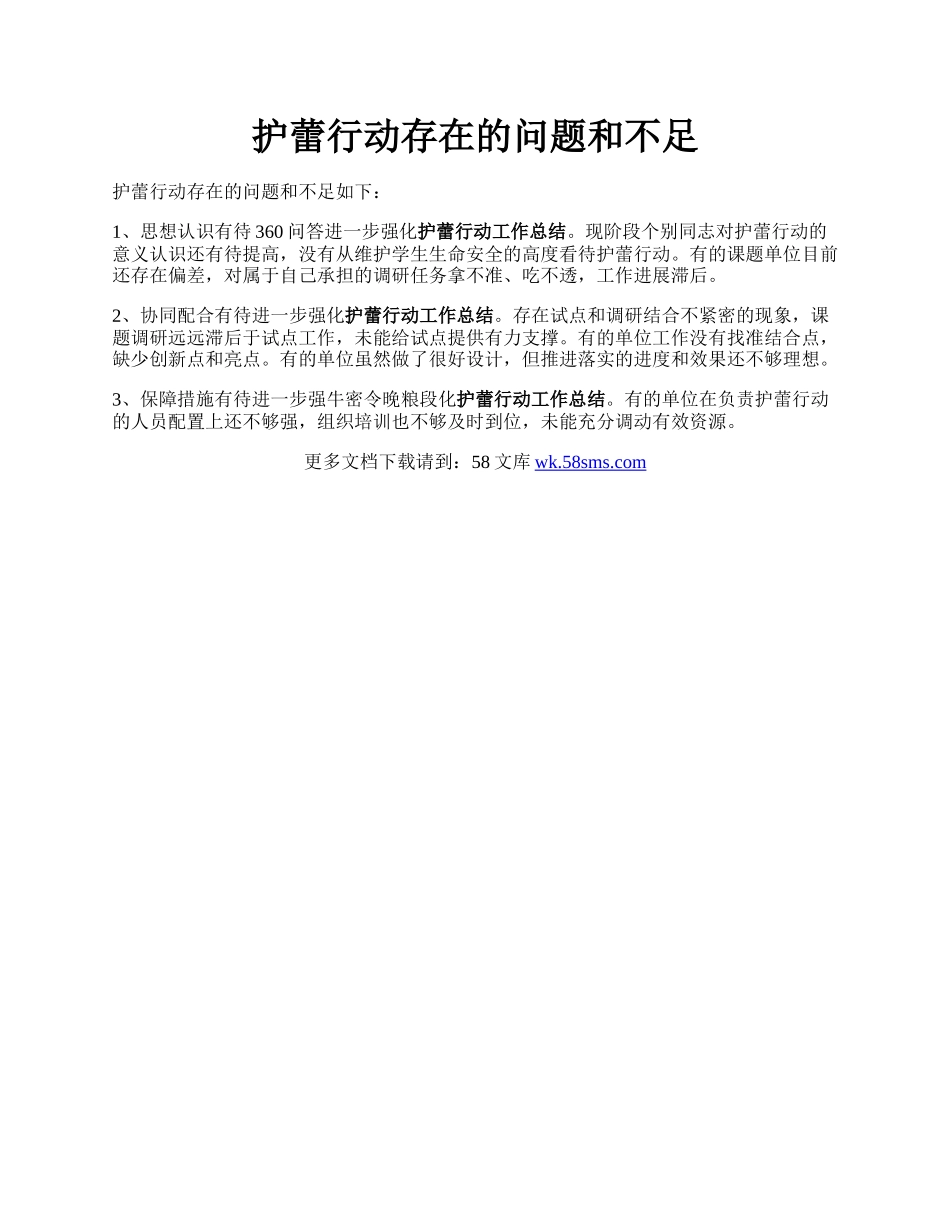 护蕾行动存在的问题和不足.docx_第1页