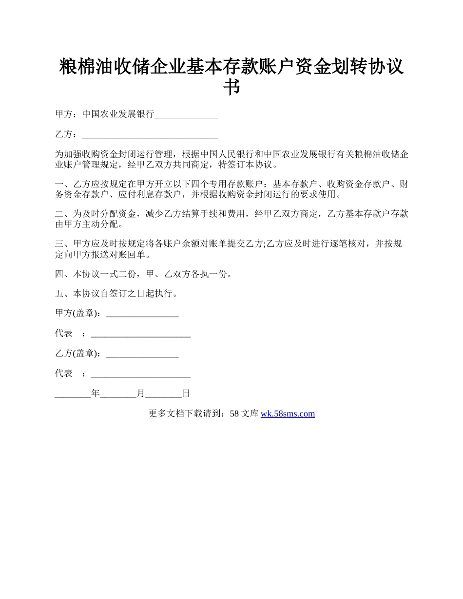 粮棉油收储企业基本存款账户资金划转协议书.docx_第1页