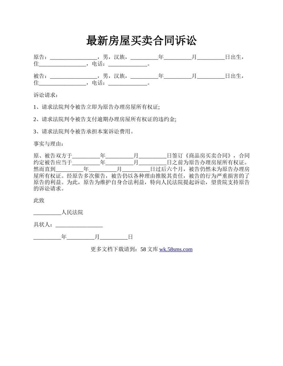 最新房屋买卖合同诉讼.docx_第1页