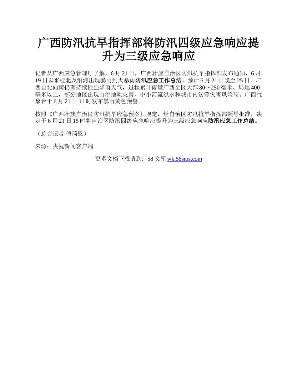 广西防汛抗旱指挥部将防汛四级应急响应提升为三级应急响应.docx_第1页