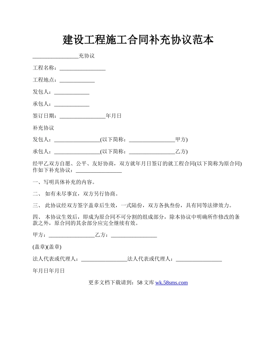 建设工程施工合同补充协议范本.docx_第1页