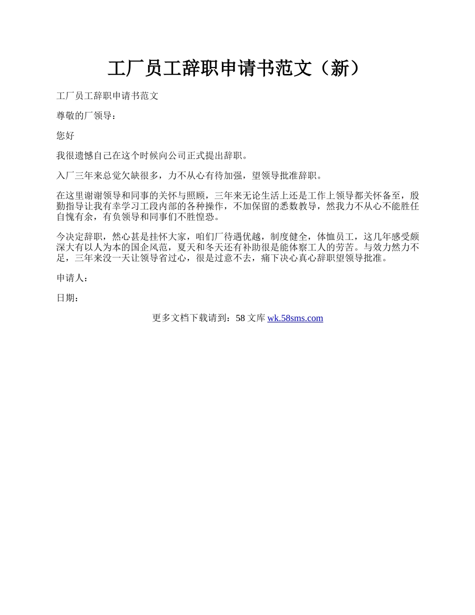 工厂员工辞职申请书范文（新）.docx_第1页