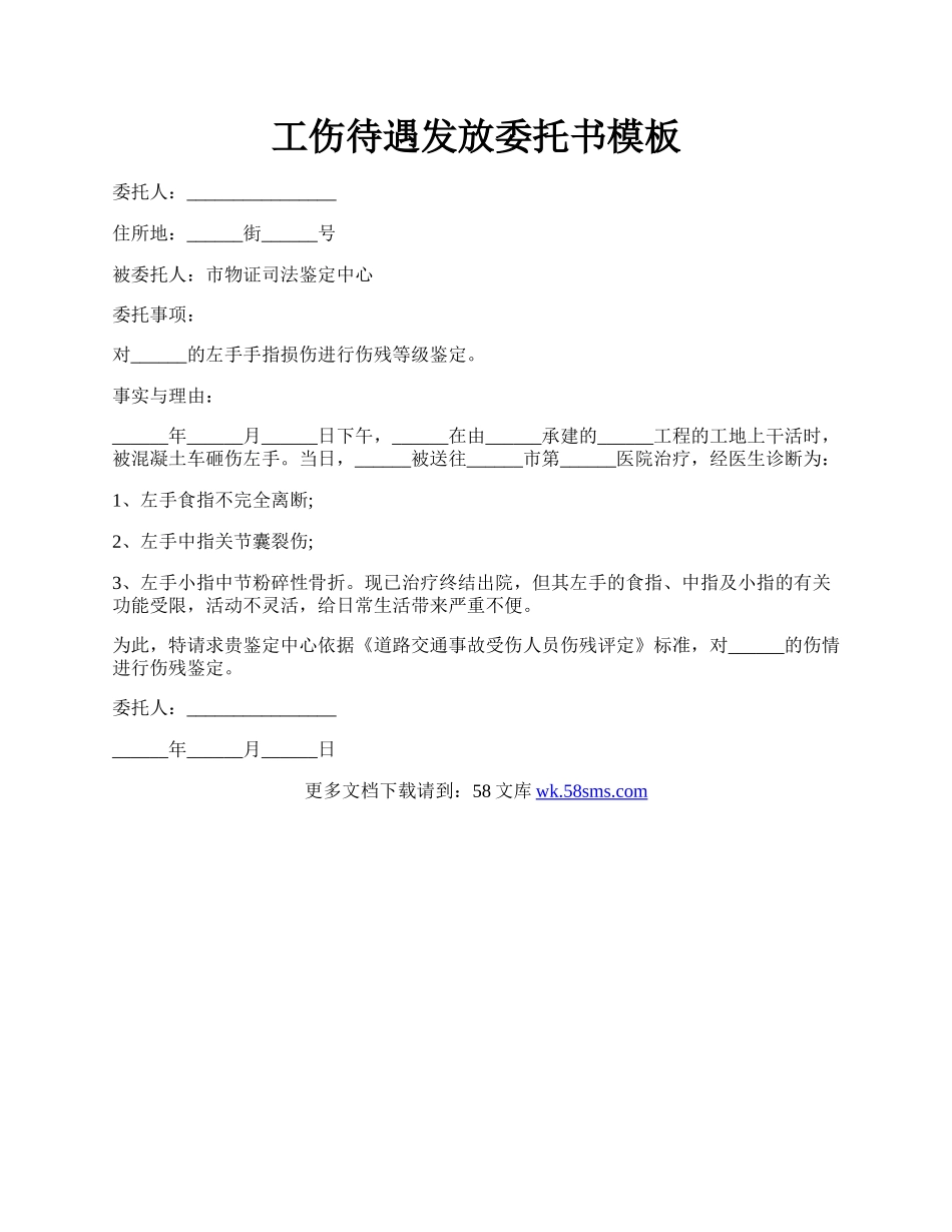 工伤待遇发放委托书模板.docx_第1页