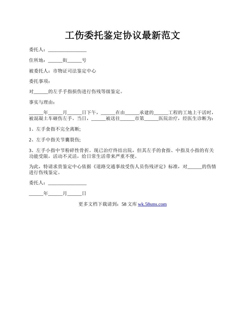 工伤委托鉴定协议最新范文.docx_第1页