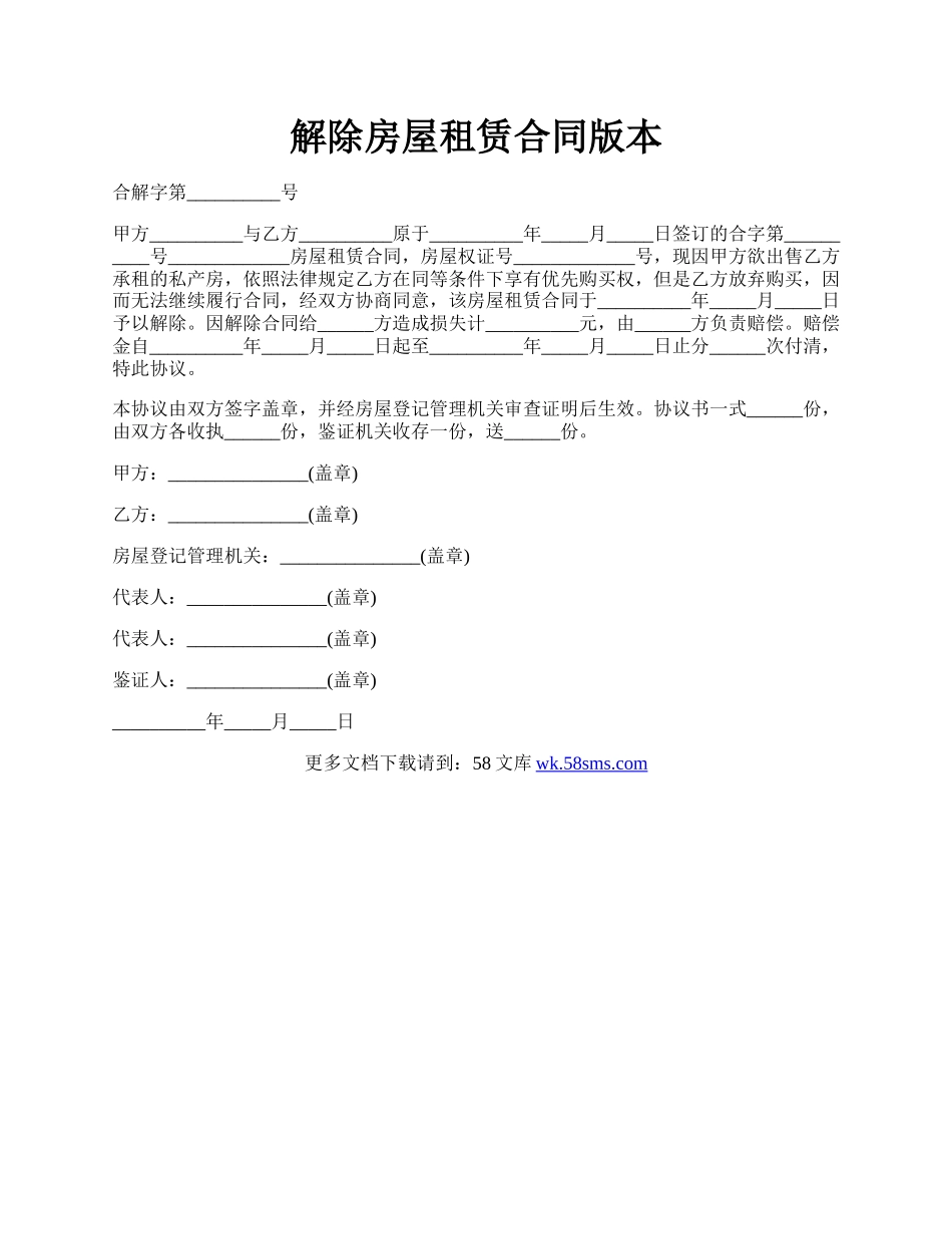 解除房屋租赁合同版本.docx_第1页