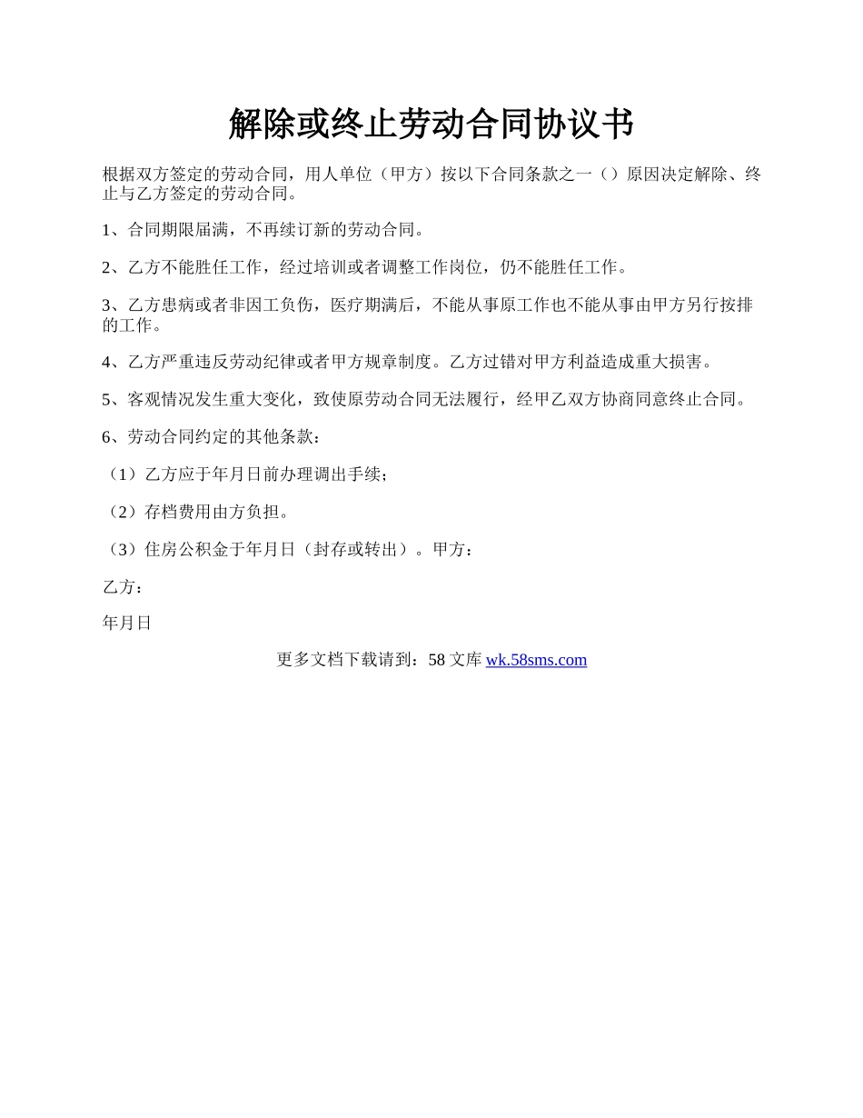 解除或终止劳动合同协议书.docx_第1页