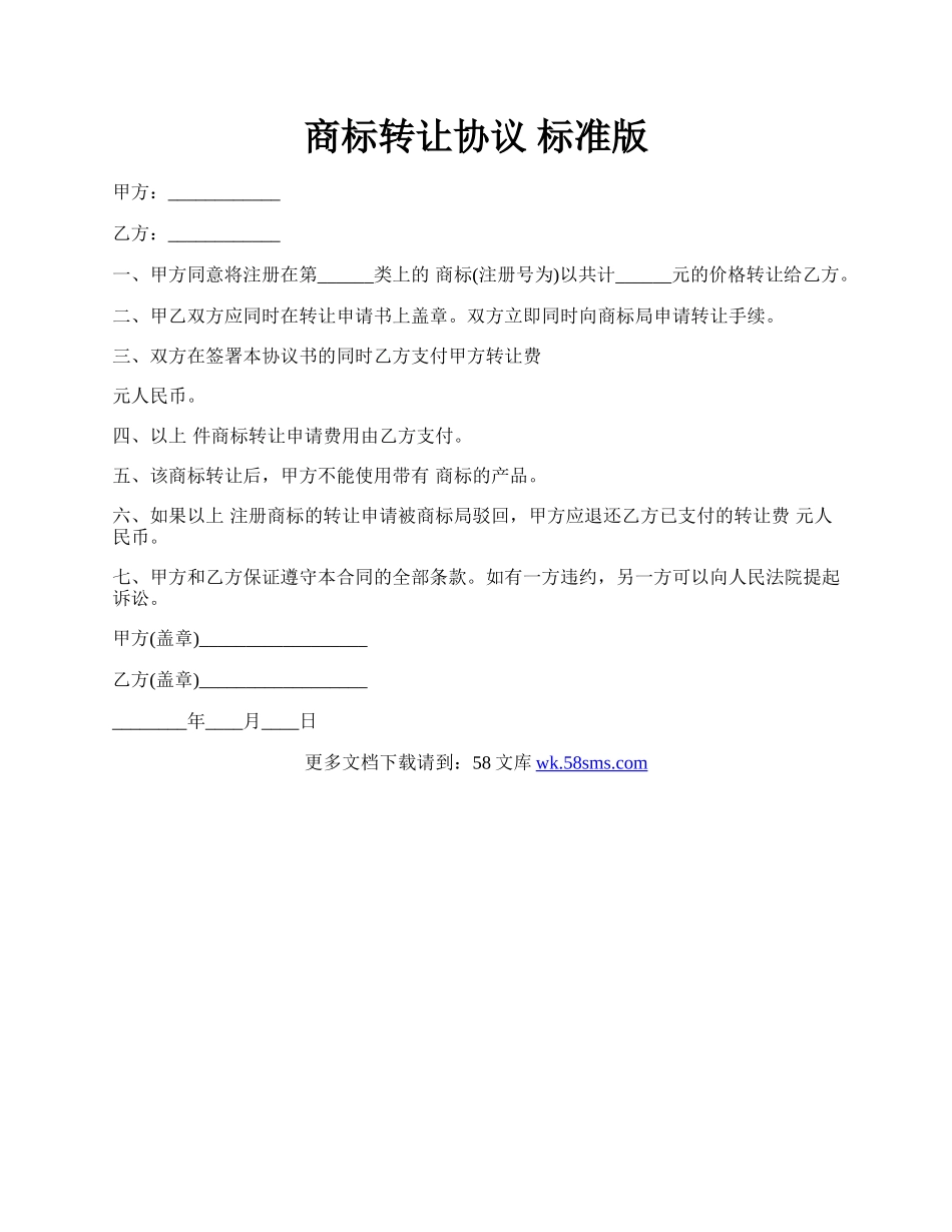 商标转让协议 标准版.docx_第1页