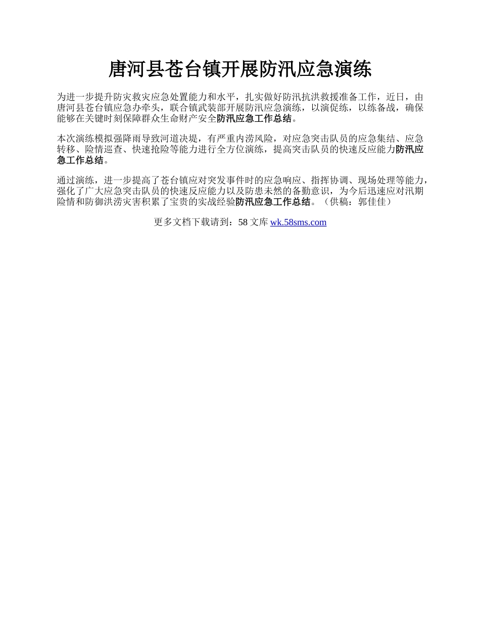 唐河县苍台镇开展防汛应急演练.docx_第1页