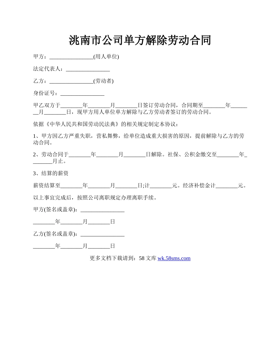 洮南市公司单方解除劳动合同.docx_第1页