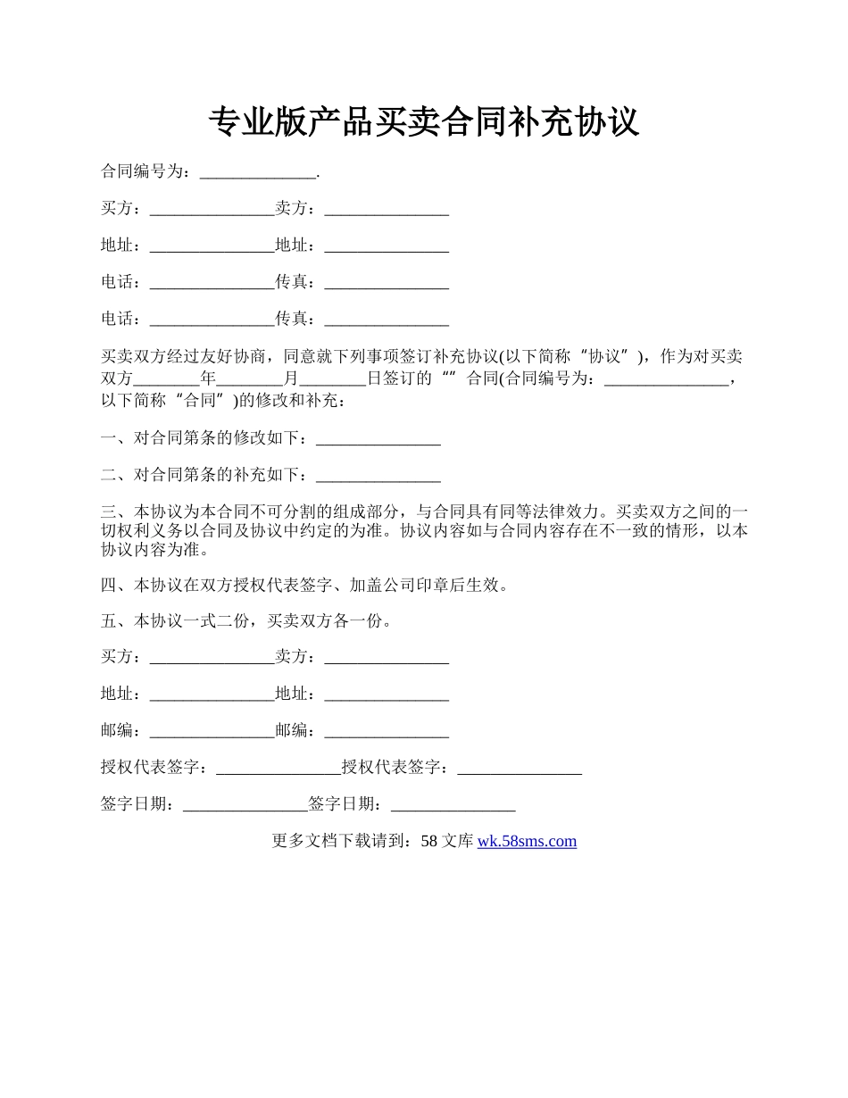 专业版产品买卖合同补充协议.docx_第1页