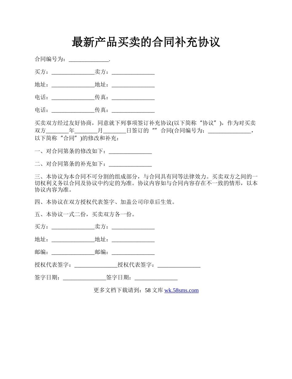 最新产品买卖的合同补充协议.docx_第1页