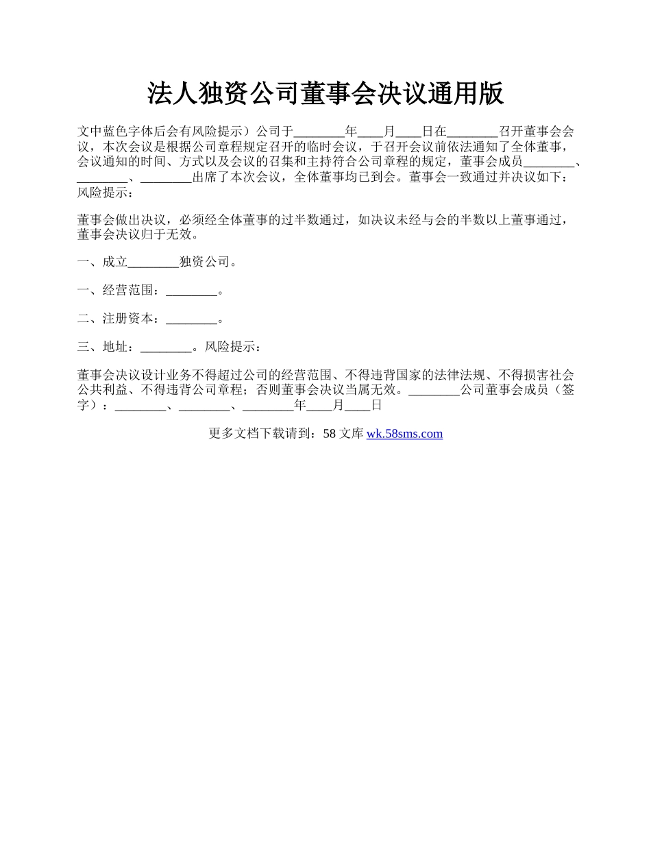 法人独资公司董事会决议通用版.docx_第1页