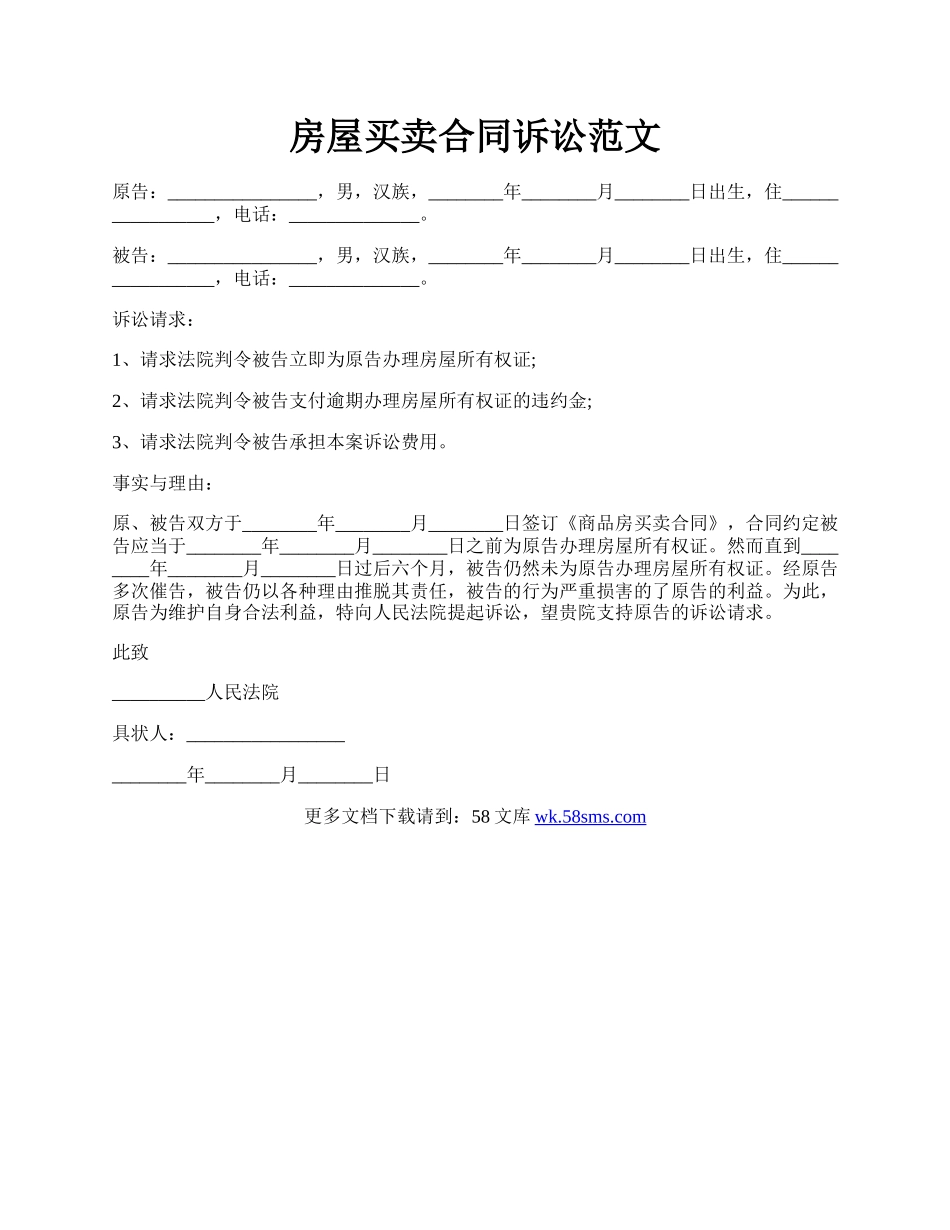 房屋买卖合同诉讼范文.docx_第1页