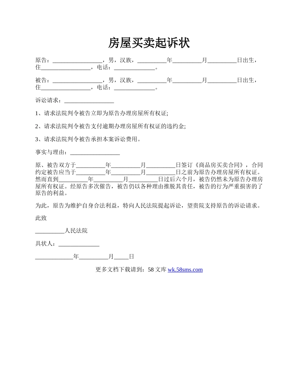 房屋买卖起诉状.docx_第1页