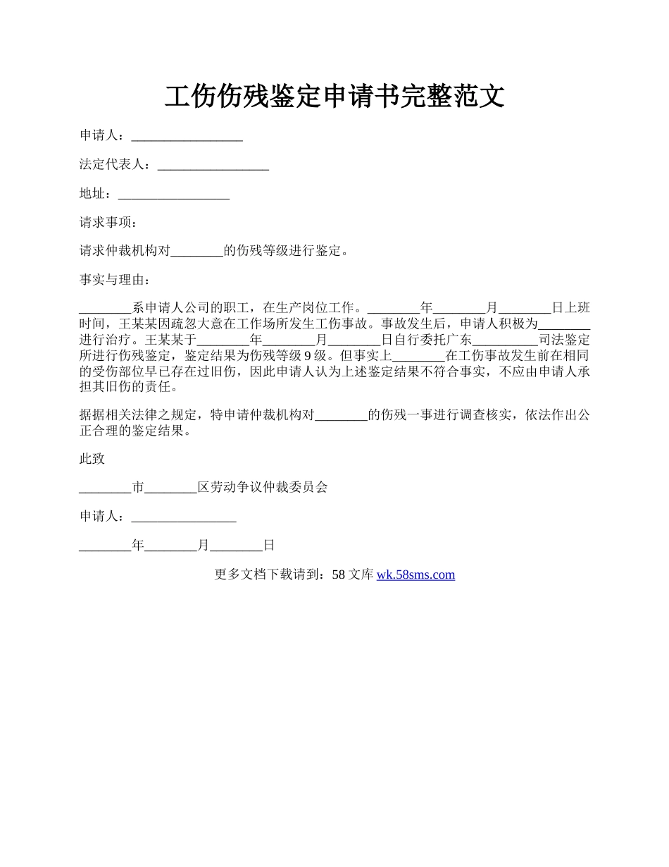 工伤伤残鉴定申请书完整范文.docx_第1页