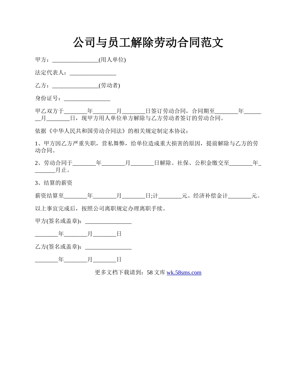 公司与员工解除劳动合同范文.docx_第1页