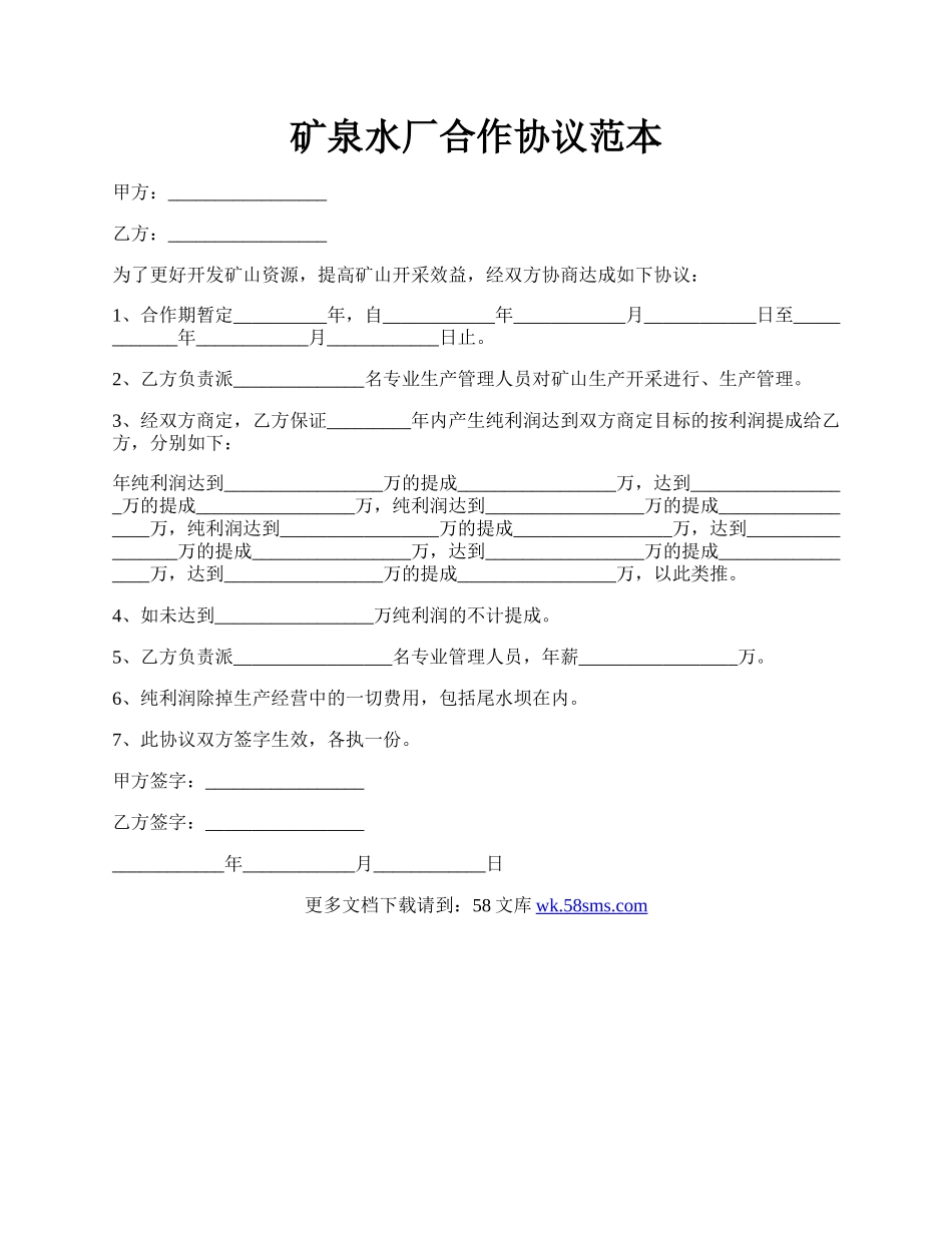 矿泉水厂合作协议范本.docx_第1页