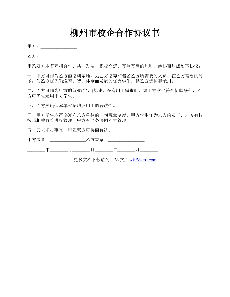 柳州市校企合作协议书.docx_第1页