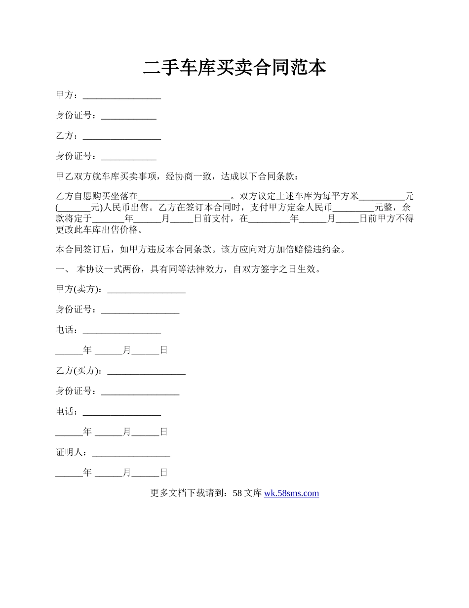 二手车库买卖合同范本.docx_第1页