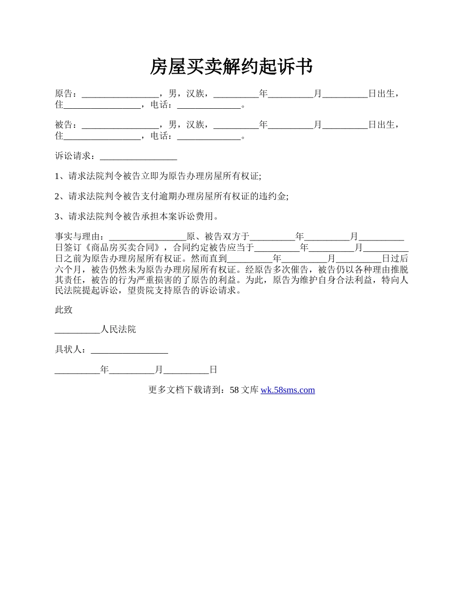 房屋买卖解约起诉书.docx_第1页