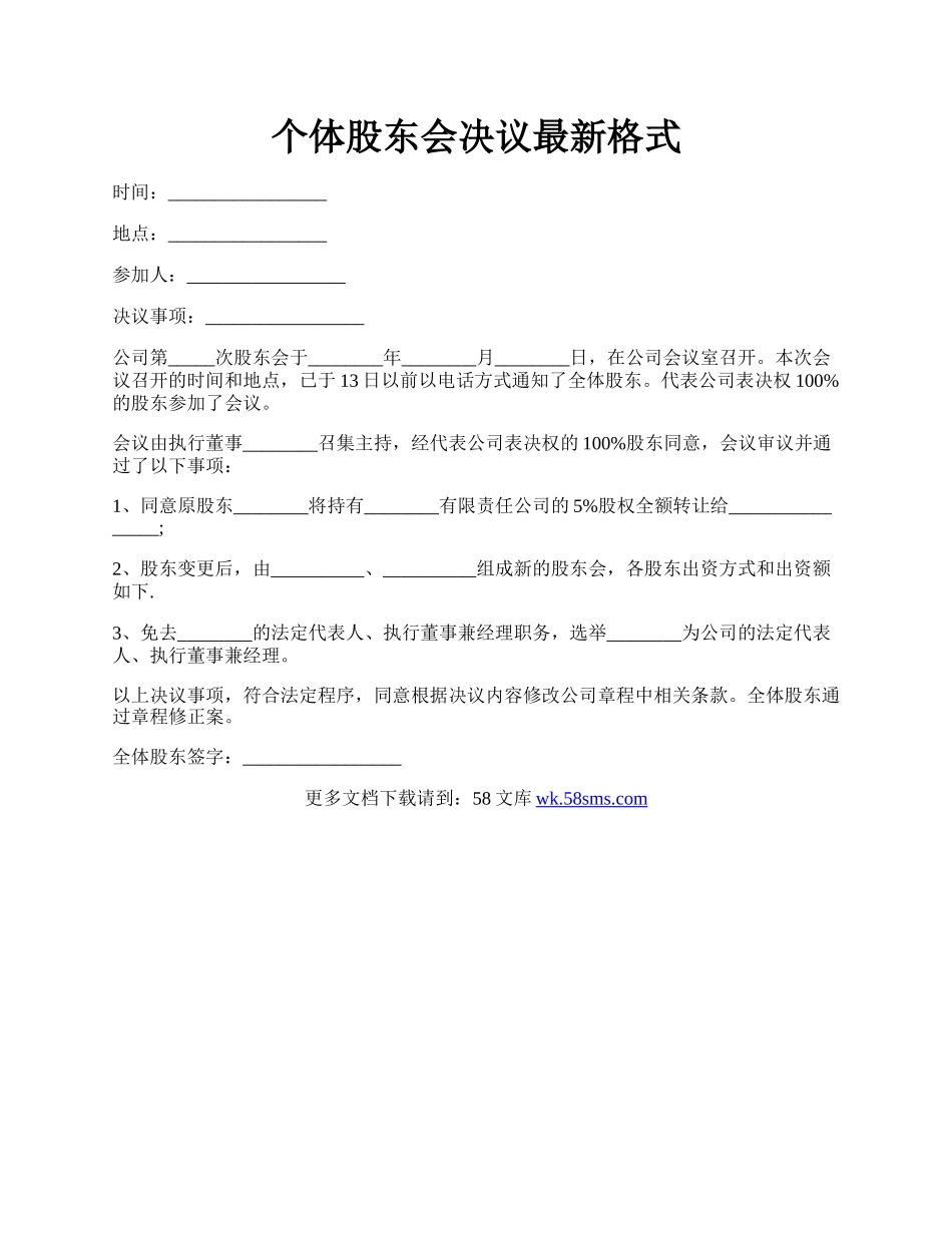 个体股东会决议最新格式.docx_第1页