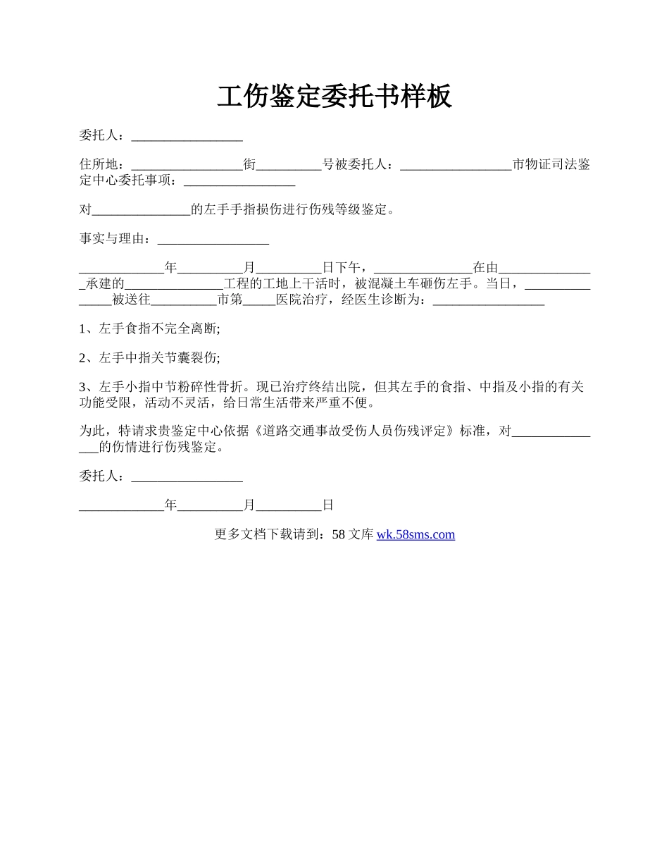 工伤鉴定委托书样板.docx_第1页