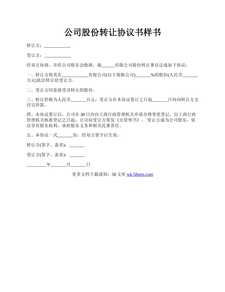 公司股份转让协议书样书.docx_第1页
