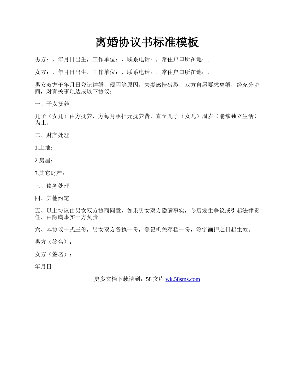 离婚协议书标准模板.docx_第1页