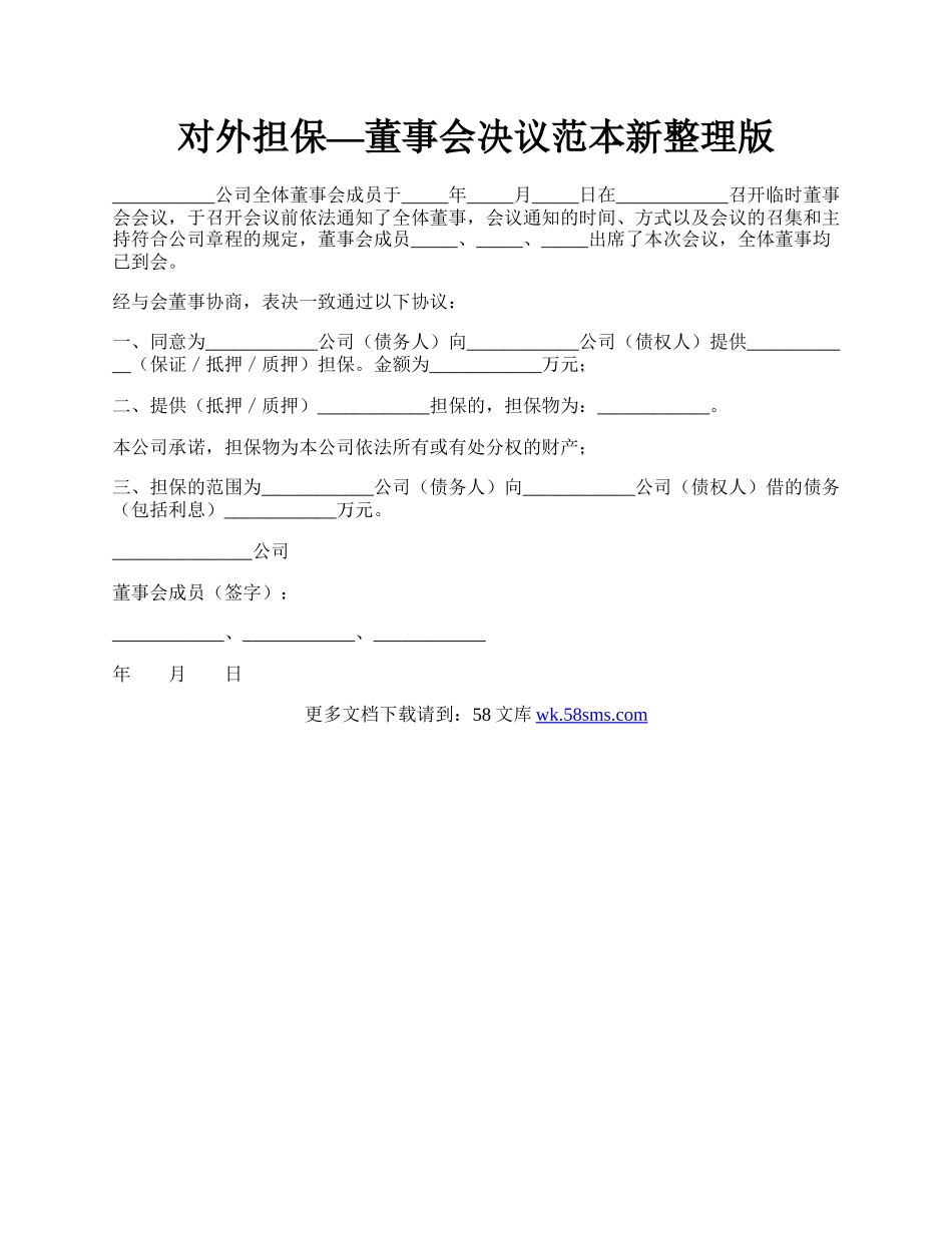 对外担保—董事会决议范本新整理版.docx_第1页