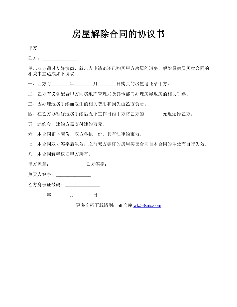 房屋解除合同的协议书.docx_第1页