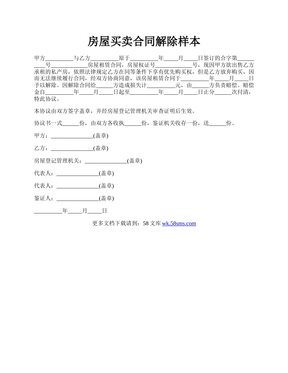 房屋买卖合同解除样本.docx_第1页
