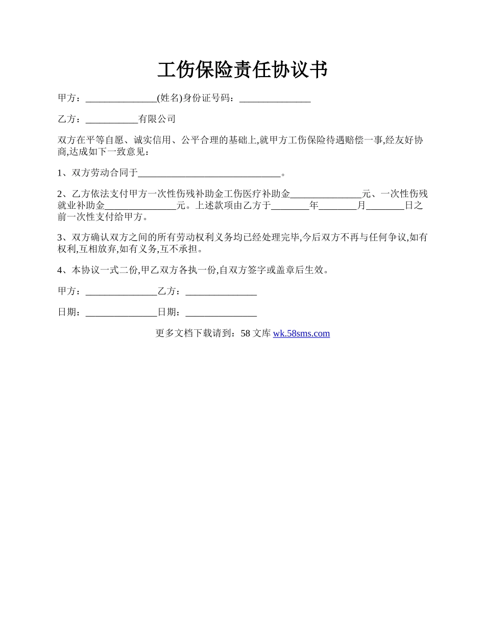 工伤保险责任协议书.docx_第1页