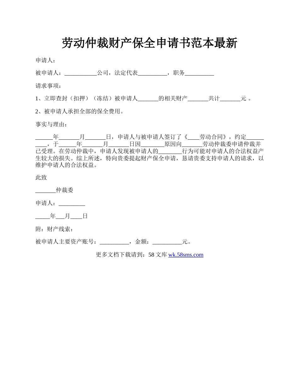 劳动仲裁财产保全申请书范本最新.docx_第1页