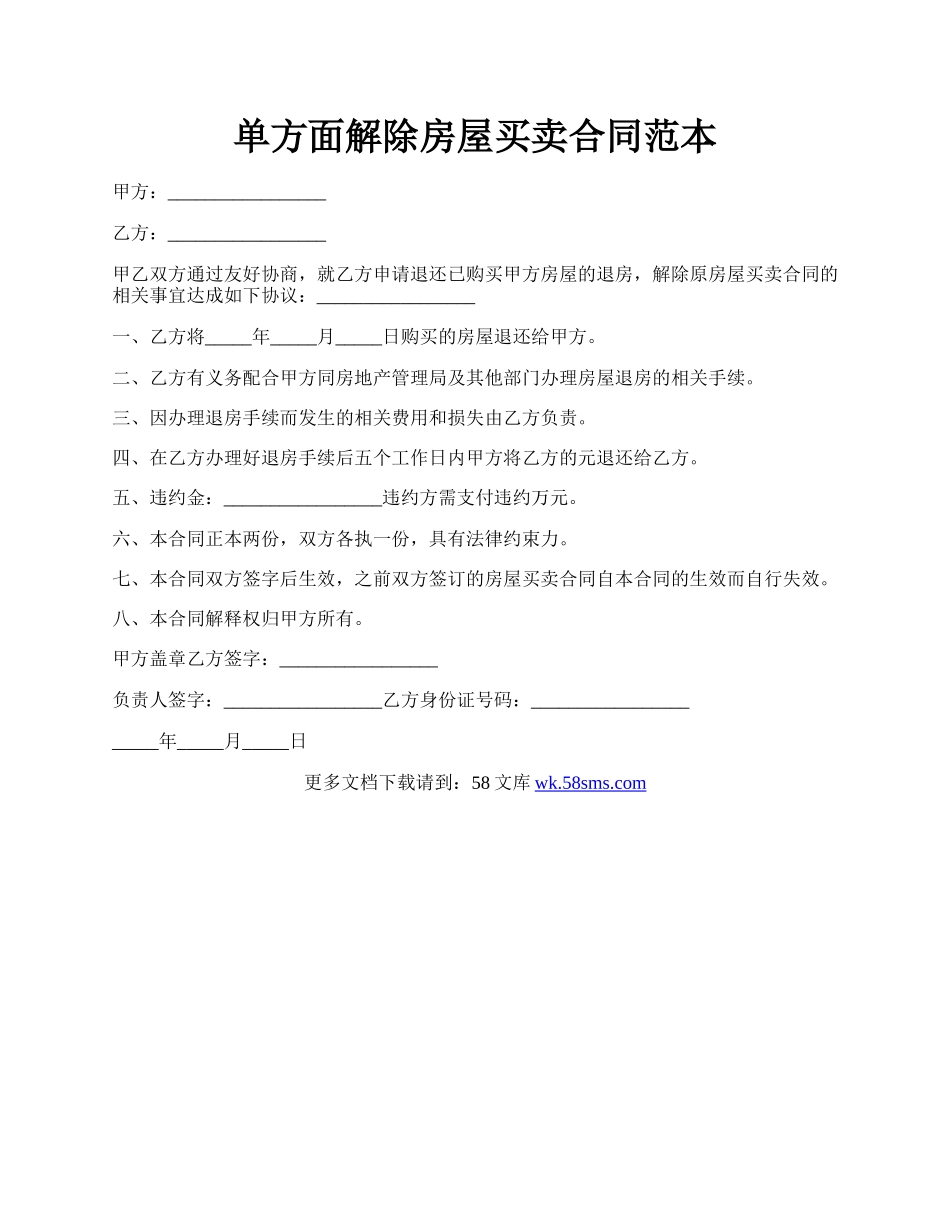 单方面解除房屋买卖合同范本.docx_第1页