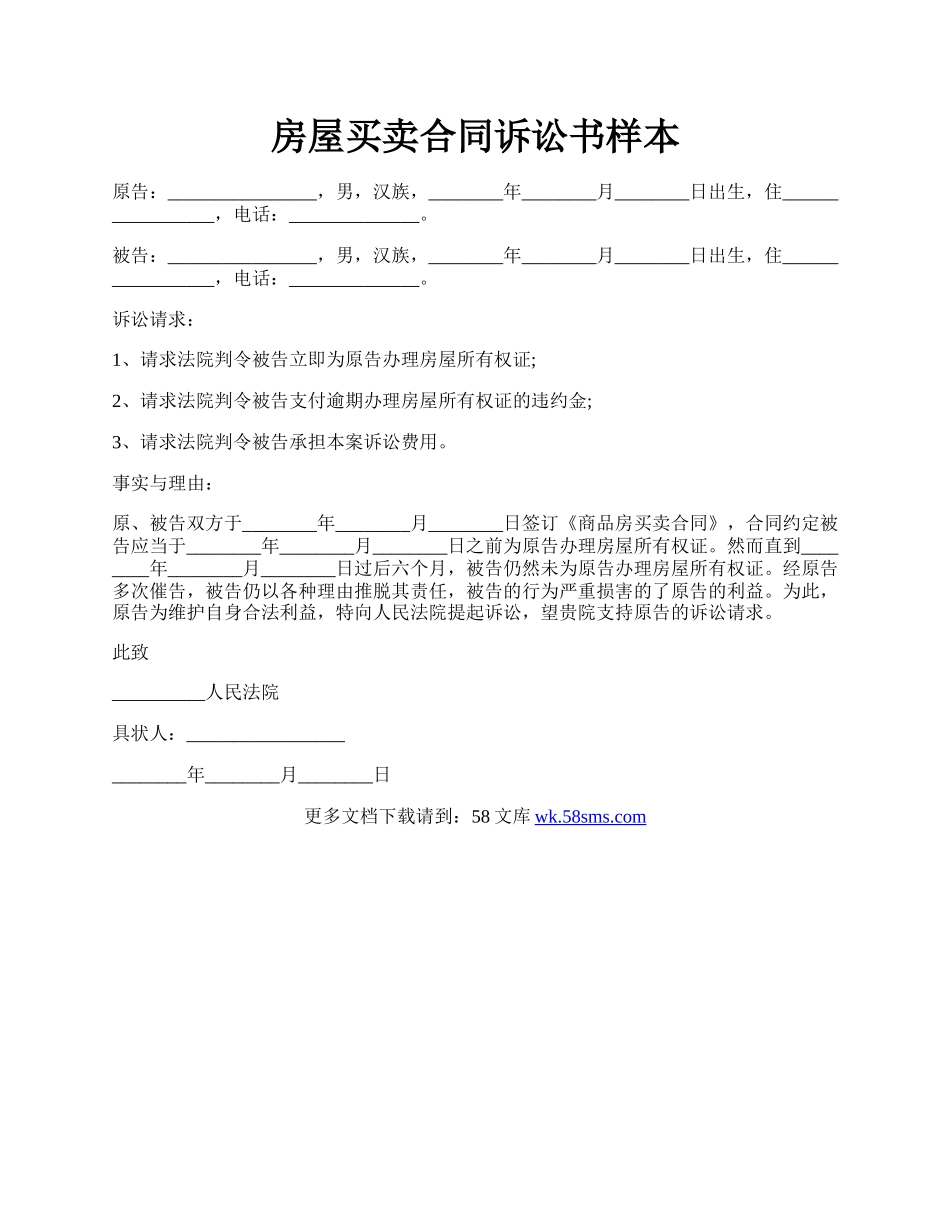 房屋买卖合同诉讼书样本.docx_第1页