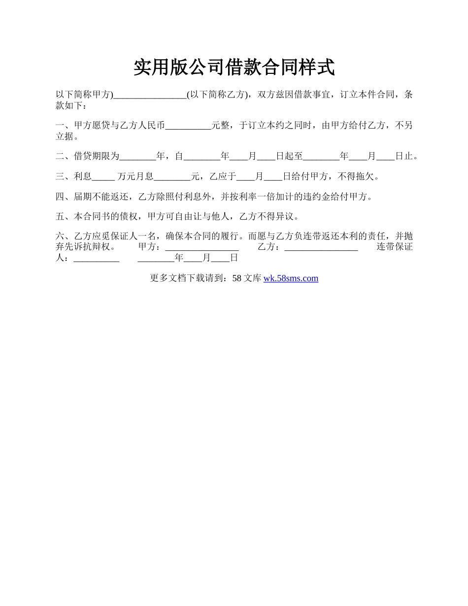 实用版公司借款合同样式.docx_第1页