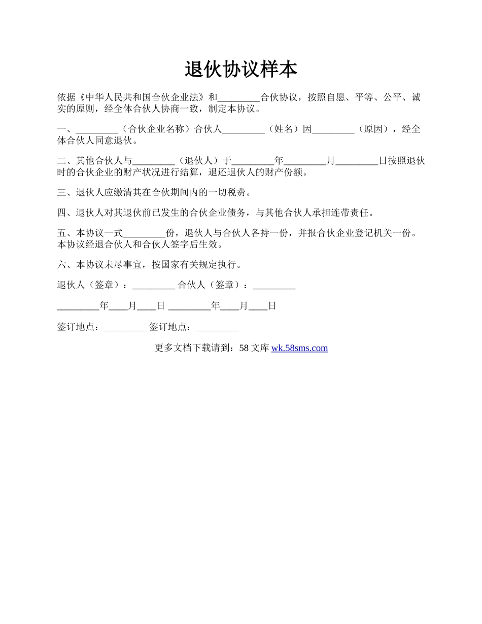 退伙协议样本.docx_第1页