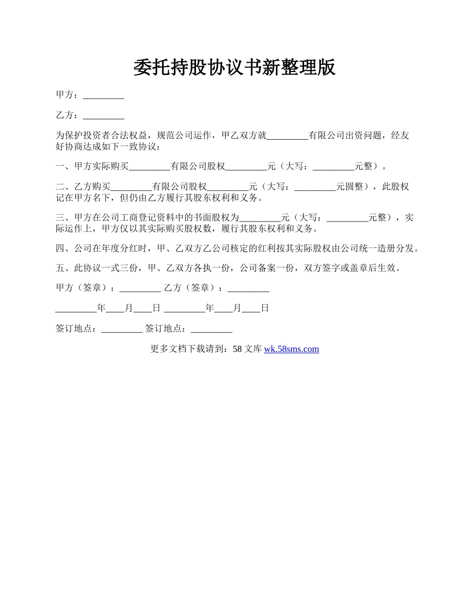 委托持股协议书新整理版.docx_第1页