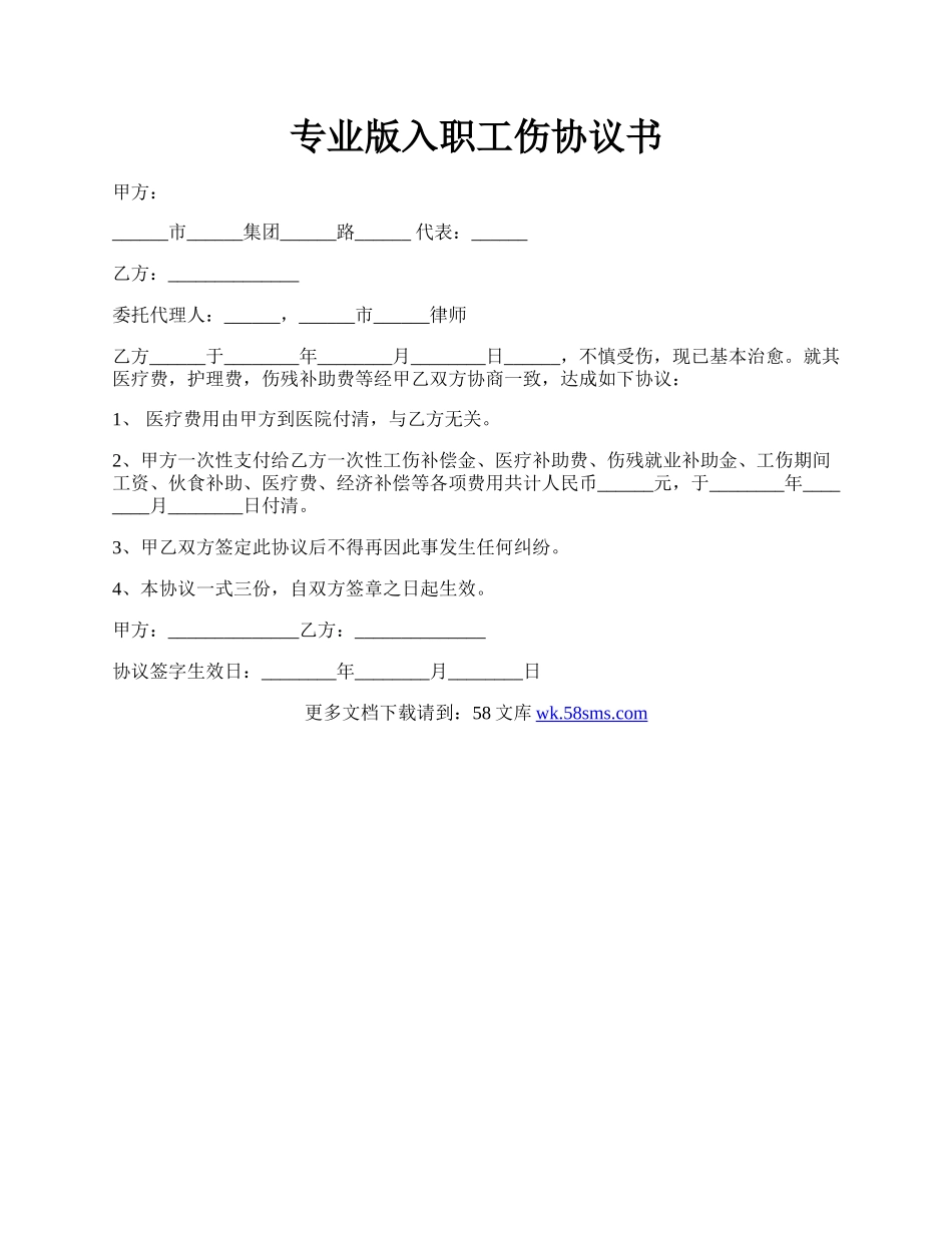 专业版入职工伤协议书.docx_第1页