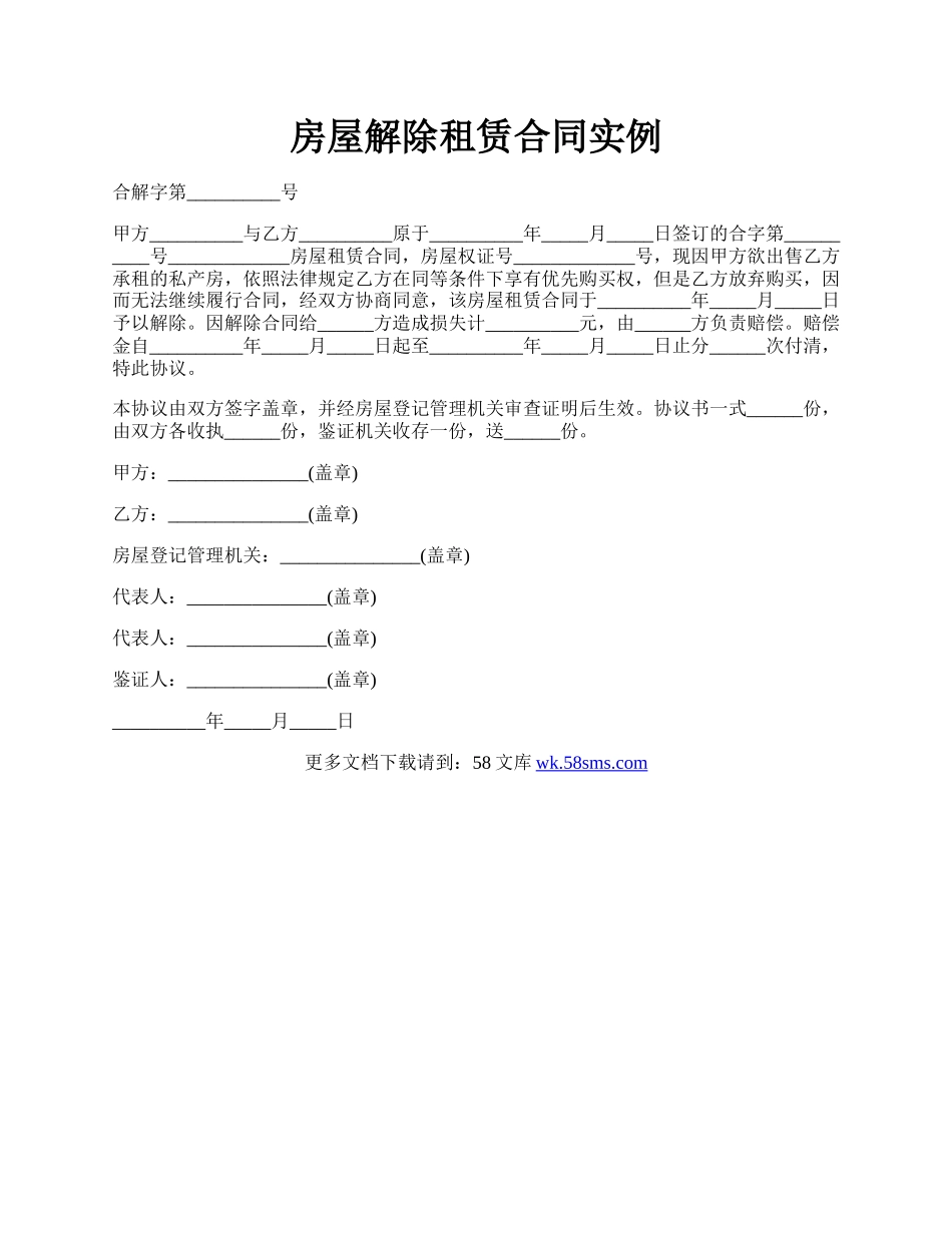 房屋解除租赁合同实例.docx_第1页