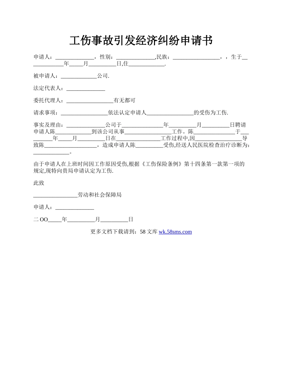 工伤事故引发经济纠纷申请书.docx_第1页