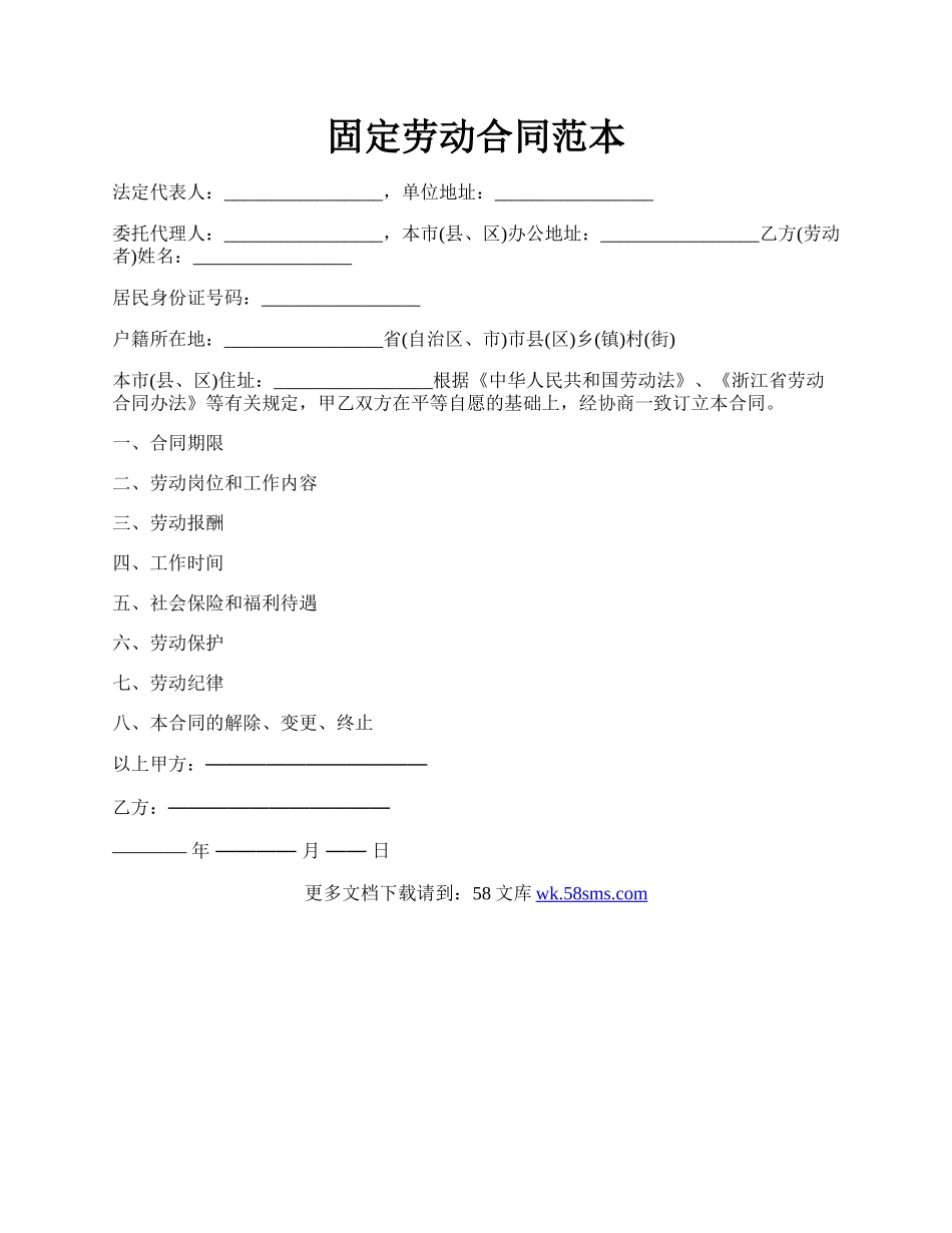 固定劳动合同范本.docx_第1页