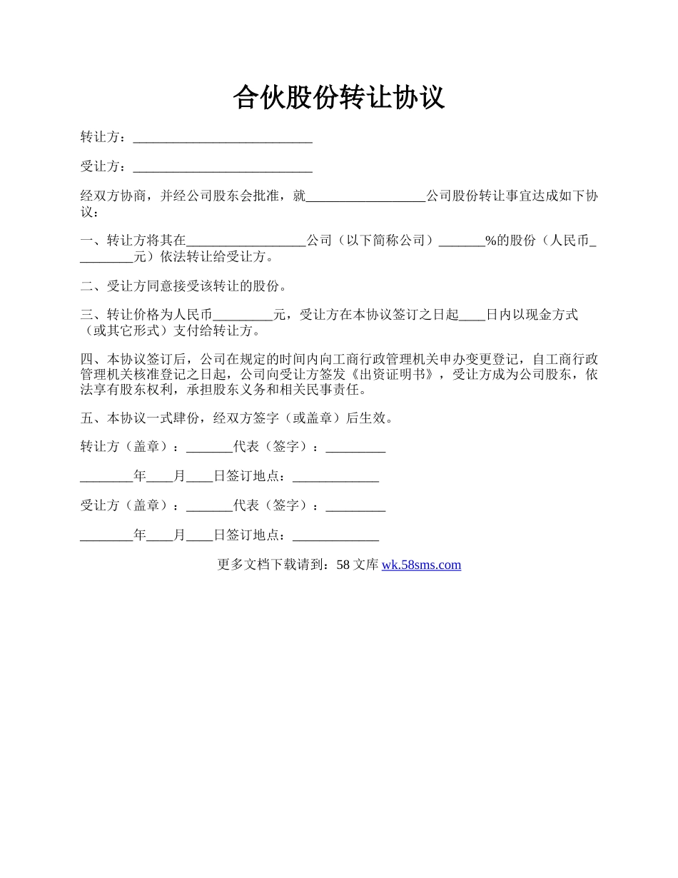 合伙股份转让协议.docx_第1页