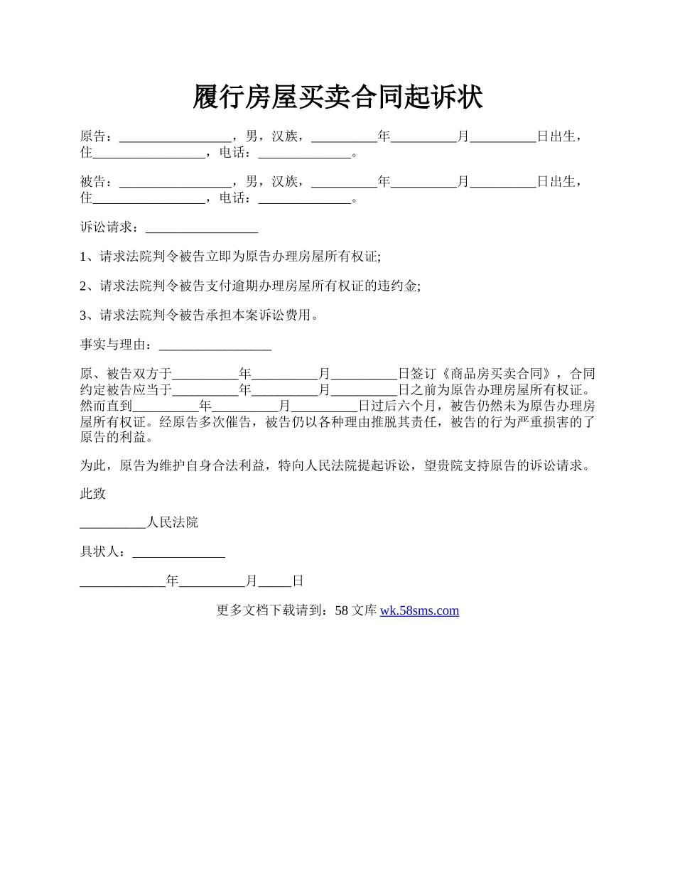 履行房屋买卖合同起诉状.docx_第1页