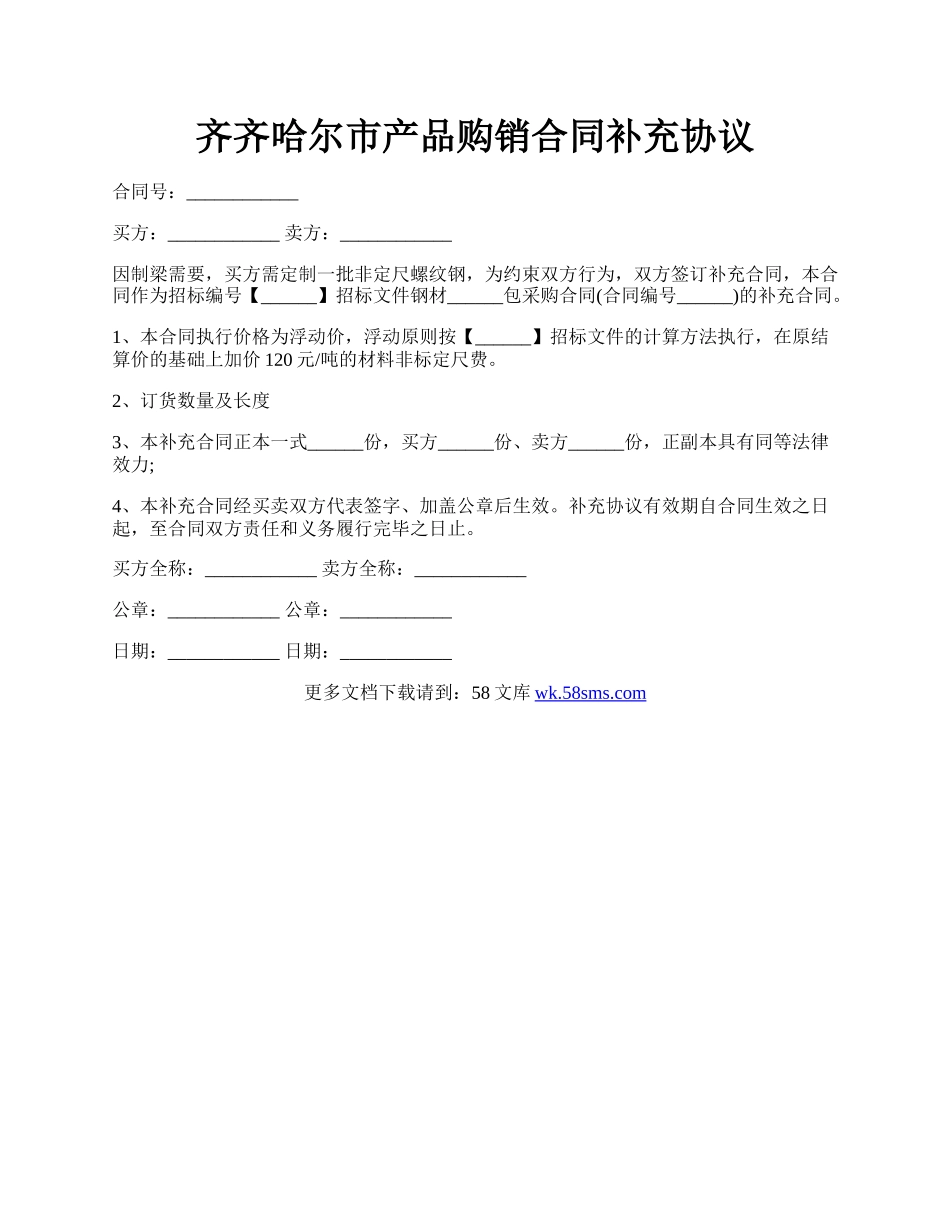 齐齐哈尔市产品购销合同补充协议.docx_第1页