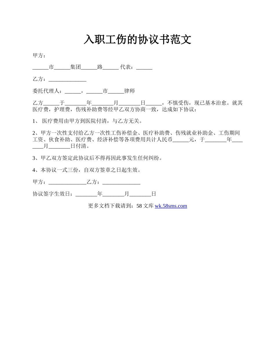 入职工伤的协议书范文.docx_第1页