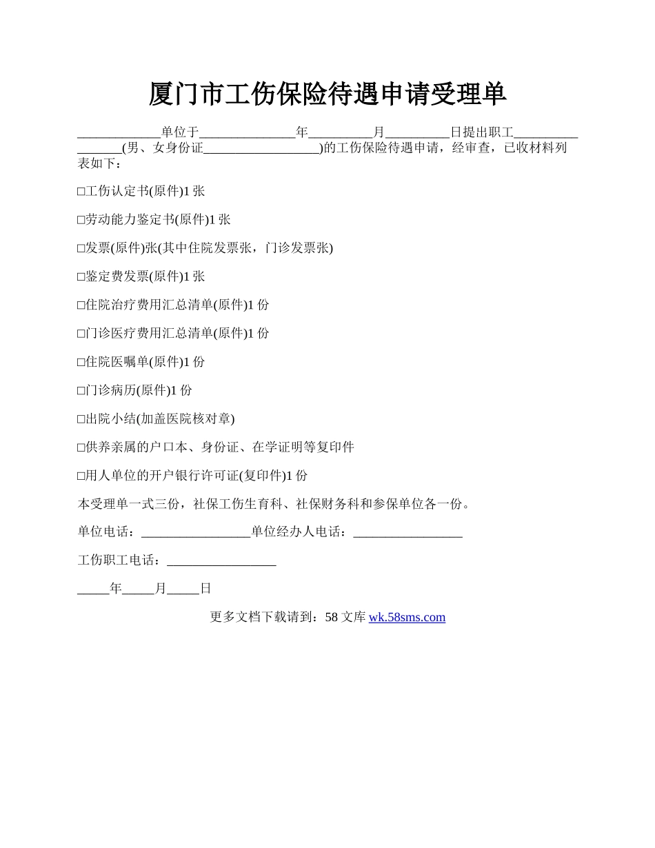 厦门市工伤保险待遇申请受理单.docx_第1页