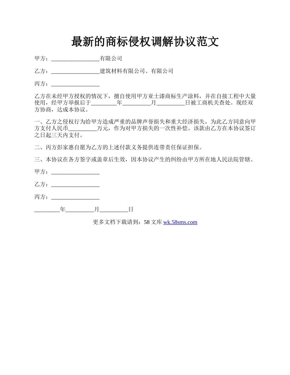 最新的商标侵权调解协议范文.docx_第1页