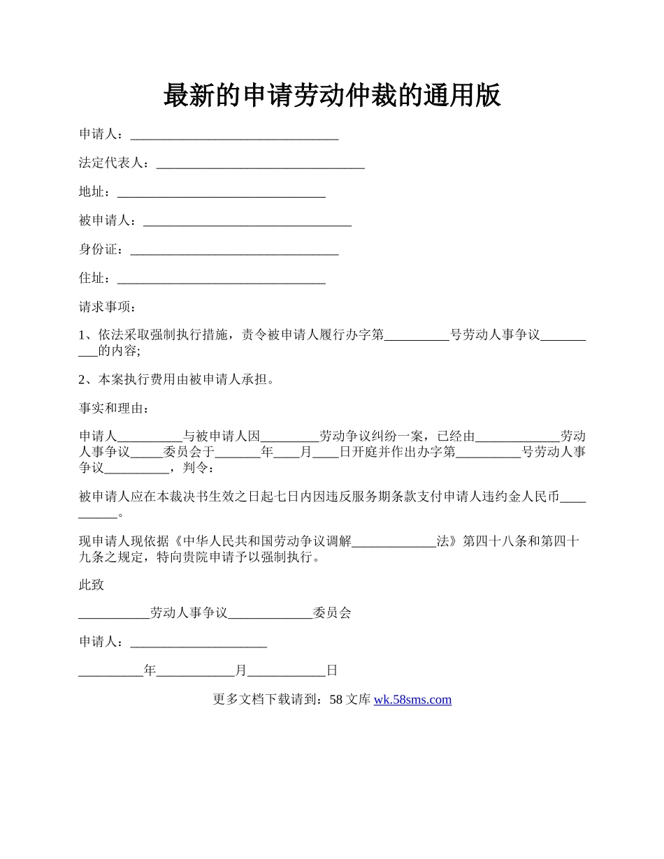 最新的申请劳动仲裁的通用版.docx_第1页